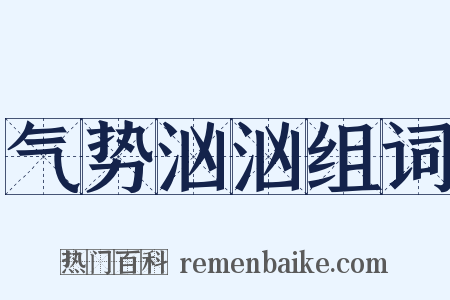 气势汹汹组词是什么意思的图片
